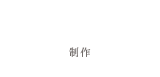 CREATION 制作
