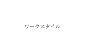 WORK STYLE ワークスタイル